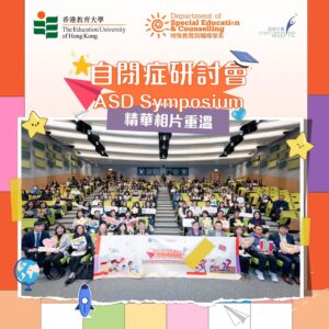 「跨學段支援主流學校的自閉症譜系障礙學生」自閉症研討會(ASD Symposium)圓滿舉行